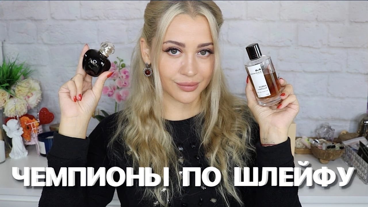 САМЫЕ ШЛЕЙФОВЫЕ АРОМАТЫ ДЛЯ ЖЕНЩИН
