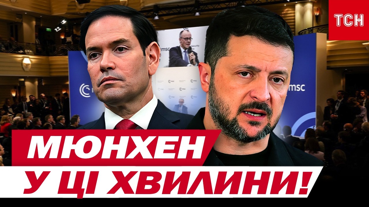 ВИСТУП РУБІО в Мюнхені ЗІРВАВ ОВАЦІЇ! Перемовини із ЗЕЛЕНСЬКИМ УЖЕ СЬОГОДНІ — ЧОГО ОЧІКУВАТИ?