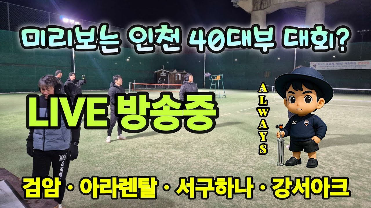 인천 40대부 시대회 대비 교류전 2026.01.28  #livesports #sports #라이브 #라이브방송