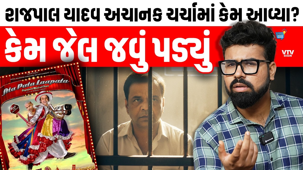 Rajpal Yadavએ કોની સાથે કર્યો હતો ફ્રોડ, કેમ જવું પડ્યું જેલમાં, Bollywood કેમ આવ્યું મદદે?