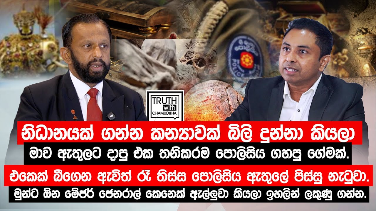 නිධානයක් ගන්න කන්&zwj;යාවක් බිලි දුන්නා කියලා මාව ඇතුලට දාපු එක තනිකරම පොලිසිය ගහපු ගේමක්.