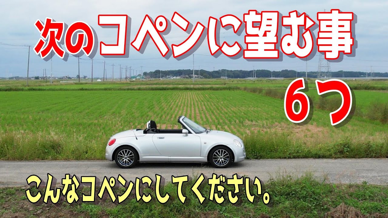 次のコペンに望むこと6つ　でも私はもう買えません。。