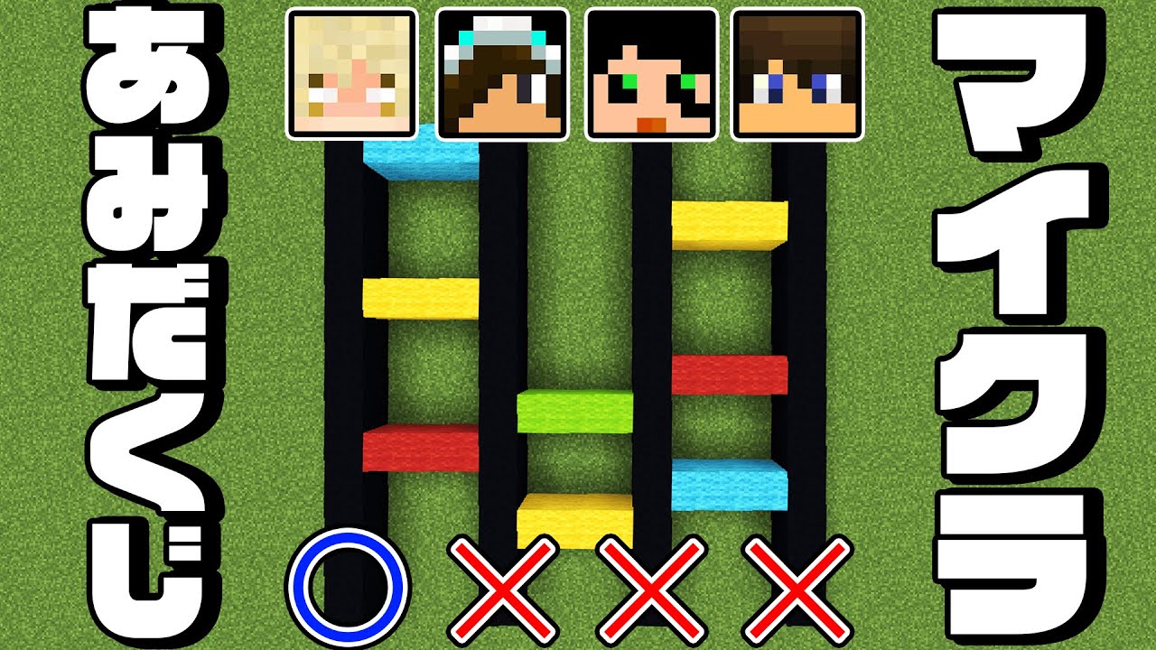 マイクラのブロックを使ってあみだくじやってみた！【マイクラあみだくじ】