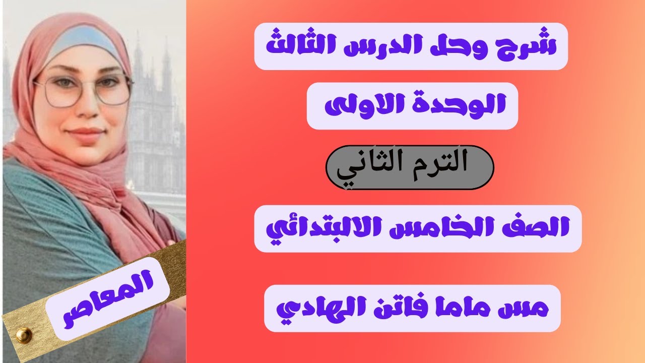  لغة انجليزية شرح وحل الدرس الثالث الوحدة الاولى الصف الخامس الترم الثاني المعاصر 2026
