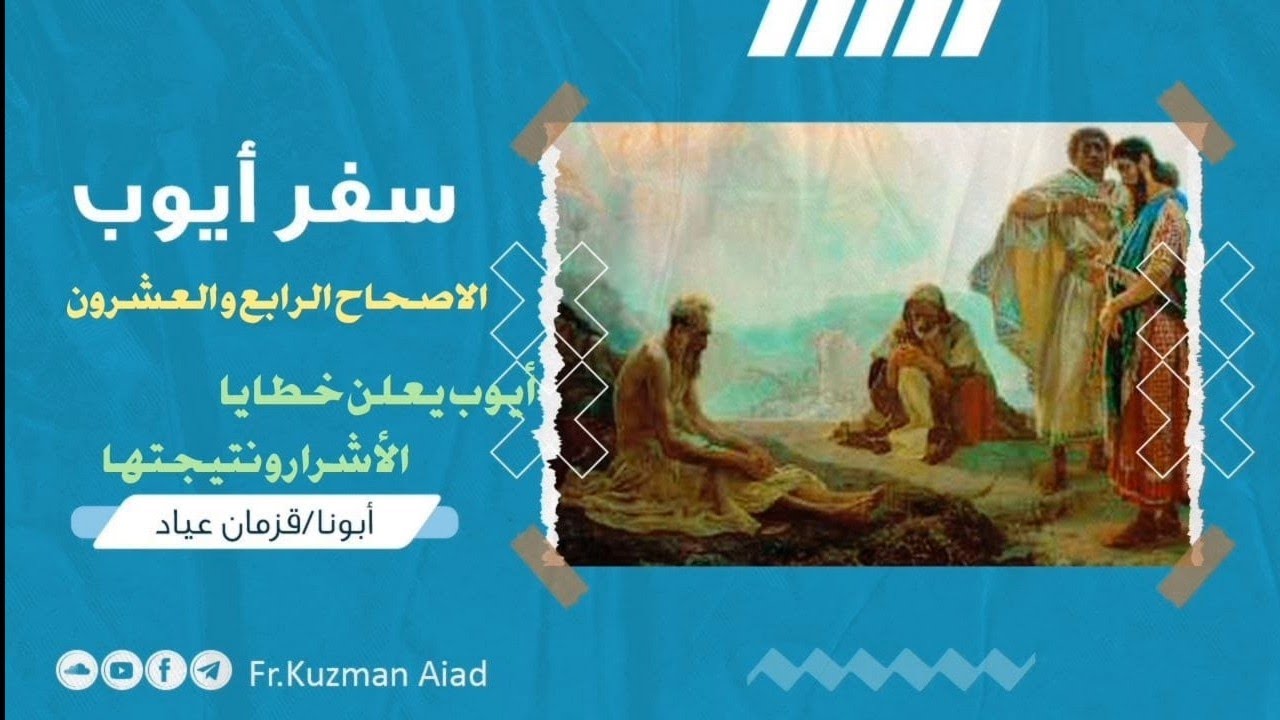 شرح سفر أيوب الاصحاح الرابع و العشرون - ابونا قزمان عياد