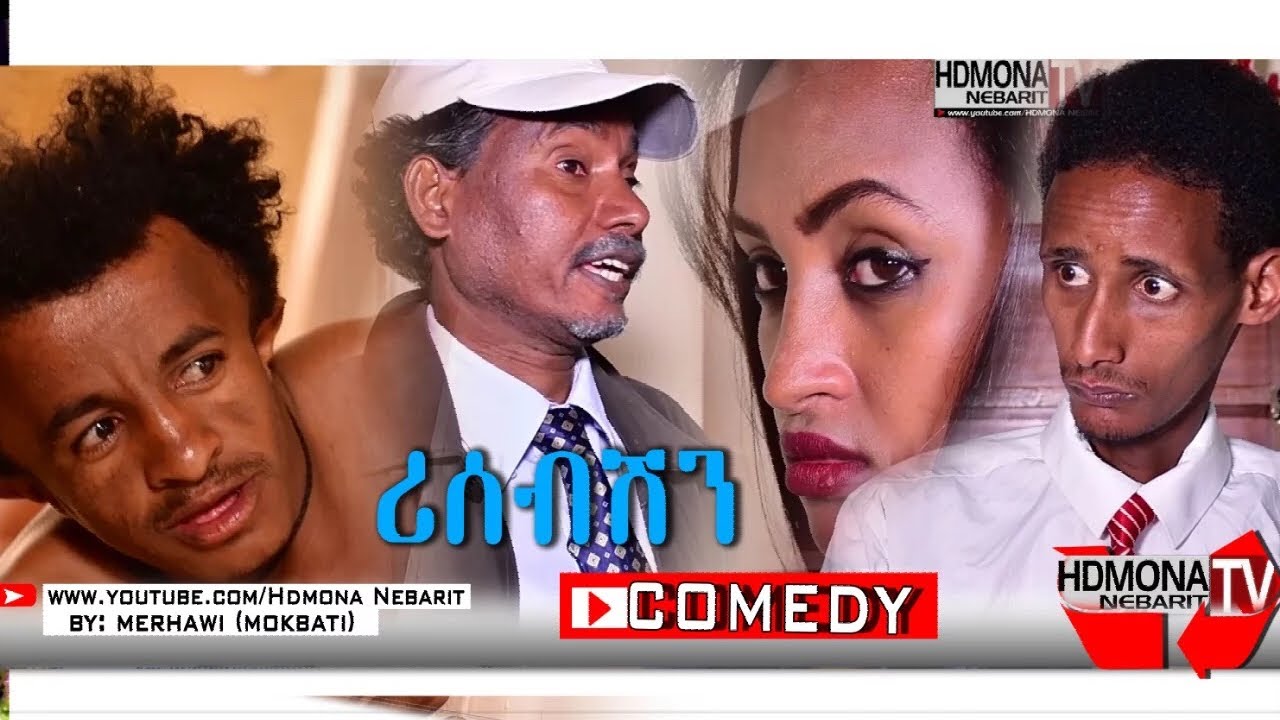 HDMONA - ሪሰጥሽን ብ መርሃዊተኸስተ (ሞኽባዕቲ) Reception by Merhawi Tekeste (Mokbaeti) New Eritrean Comedy 2018