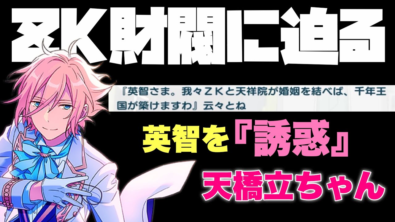 【あんスタ】あのジュイスとも関わりのあるZK財閥に迫る！！　fine クライマックスイベントストーリー『蒼海＊輝く真実のアトランティス』part.1「あんさんぶるスターズ！！Music 」【実況】