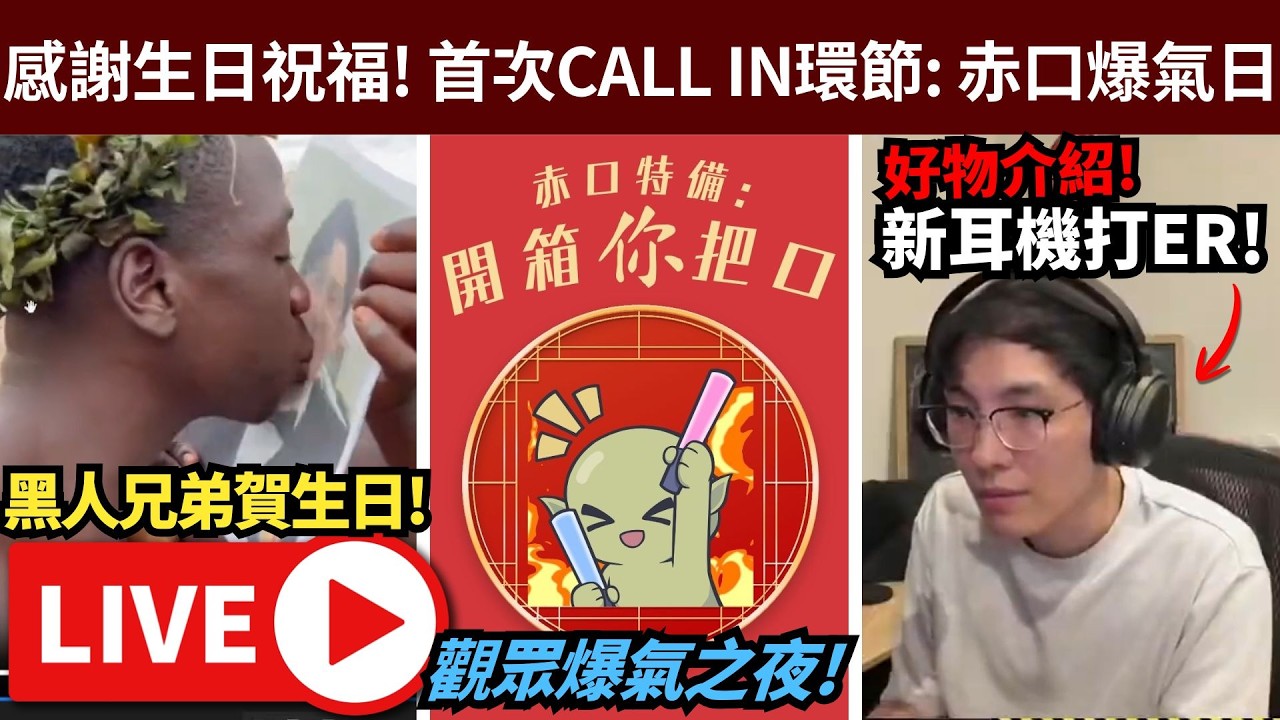 赤口特備節目: 開箱你個口 (call in發洩)  //game: 新耳機玩艾爾登法環 瓜柴=做掌上壓/APEX? • ig: jimpae.hk • 19/2