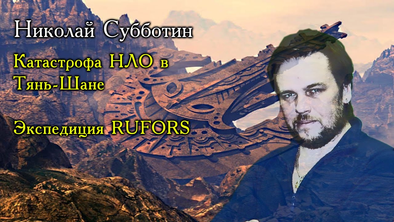 Николай Субботин. Катастрофа НЛО в Тянь-Шане. Экспедиция RUFORS