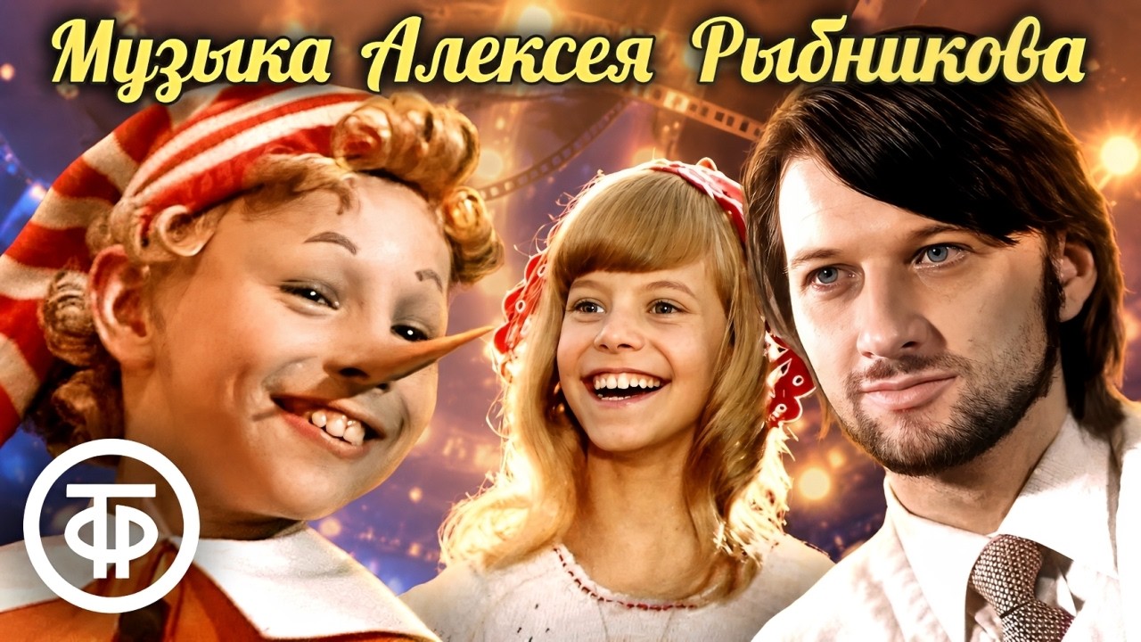 Музыка композитора Алексея Рыбникова в фильмах, мультфильмах