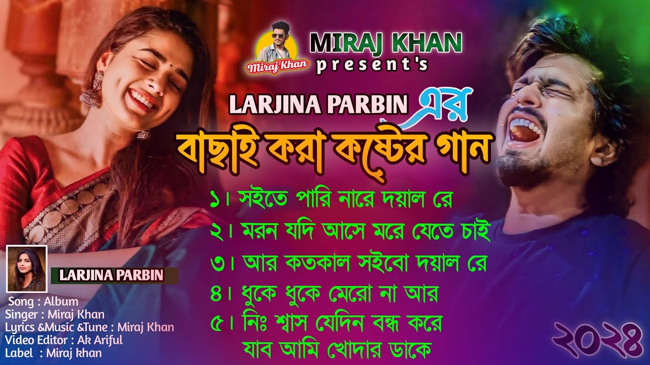 ভাইরাল সব কষ্টের গান । বাংলা কষ্টের গান । মন ভাঙ্গা কষ্টের গান । SAD SONG | Larjina Parbin । Jukebox