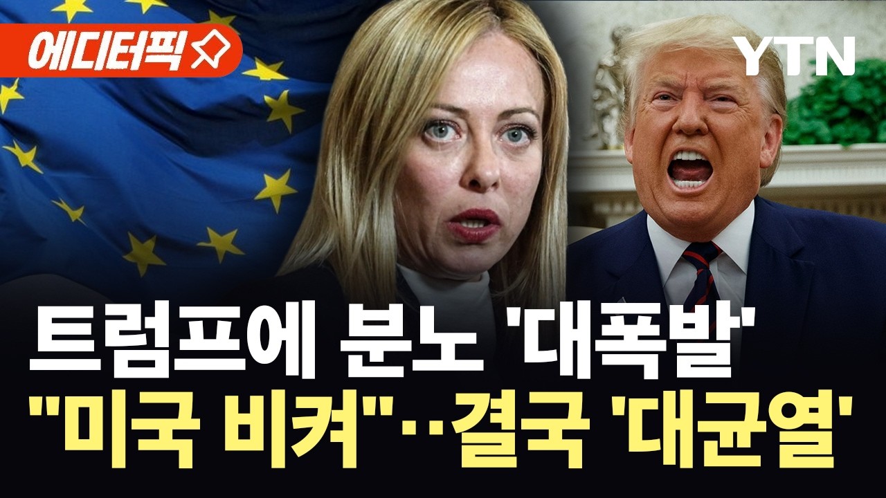 [에디터픽] 미국과 '헤어질 결심'&hellip;유럽 '독자 생존' 선언, '대반란' / YTN