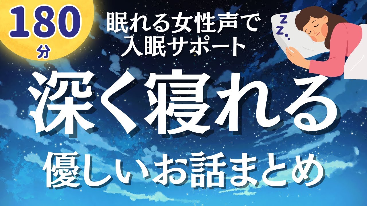 【眠れる癒しの女性声】優しい気持ちになれる名作短編集読み聞かせ