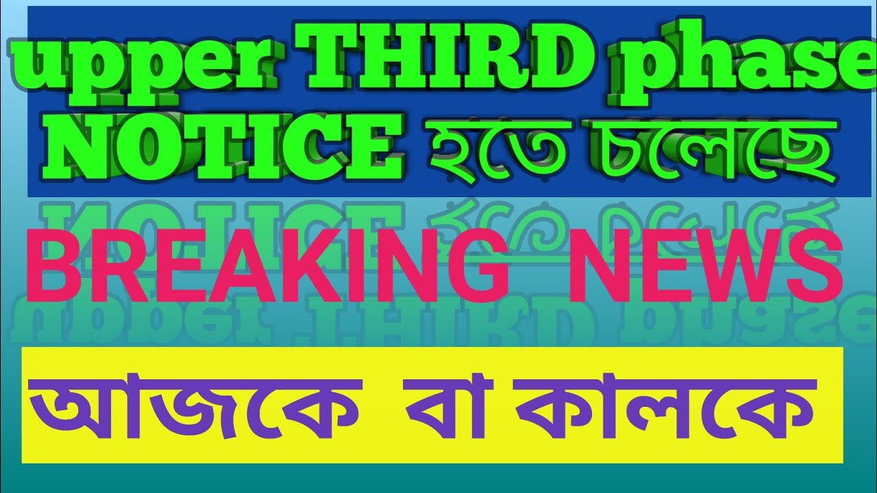 BREAKING NEWS UPPER PRIMARY THIRD PHASE VERIFICATION NOTICE WILL PUBLISH TODAY OR TOMORROW