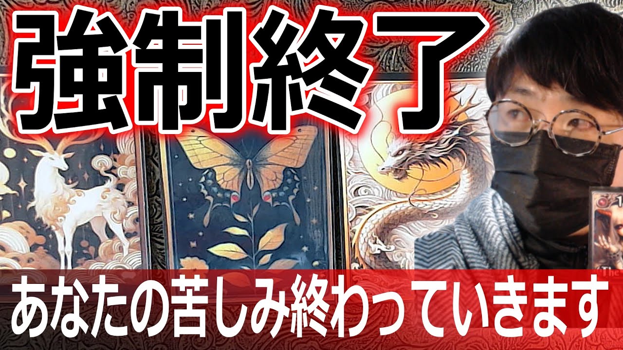 ⚡強制終了🔥あなたの苦しみ終了していきます！😯タロット占い🔮