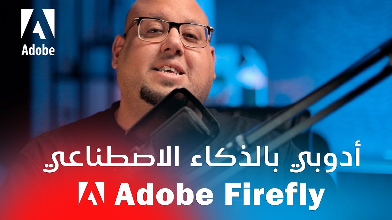 أخيراً أدوبي بالذكاء الاصطناعي - Adobe FireFly