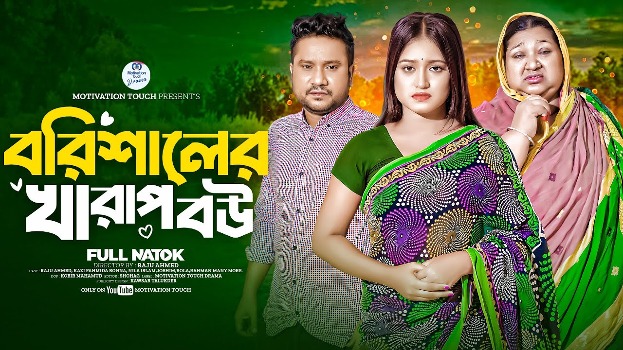 বরিশালের খারাপ বউ l Barishaler Kharap Bou | Raju Ahmed | Bonna | Nila Islam | New Bangla Natok 2024