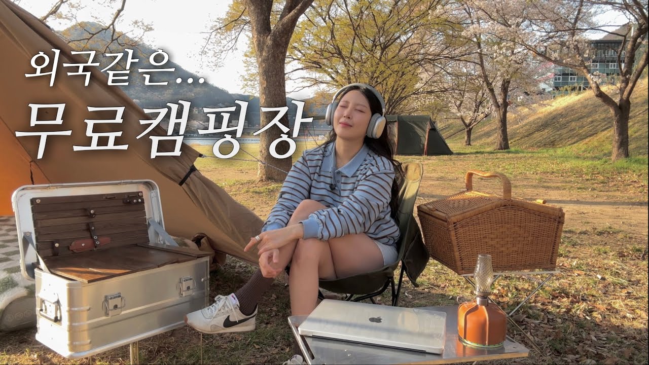 여기 어디냐구요? #벚꽃캠핑 성지에서 #솔로캠핑 | #무료캠핑장 | 덴푸라 막걸리 | 가리비 무침