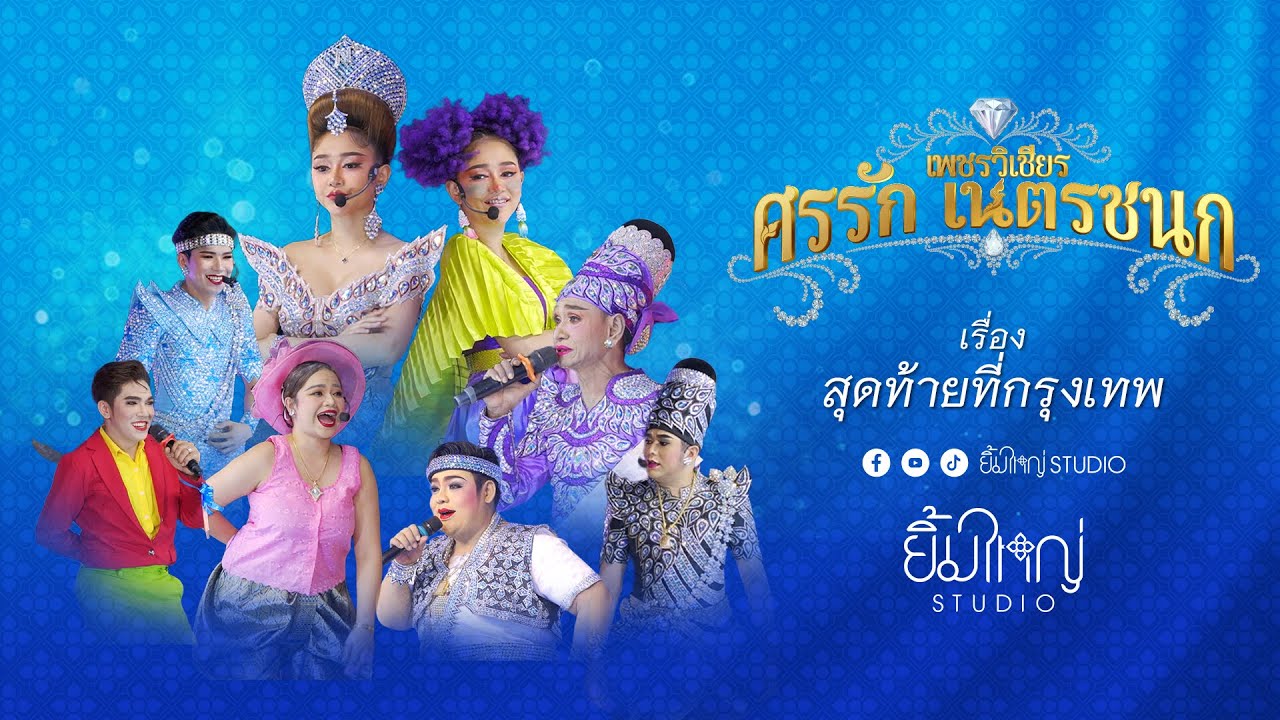 ศรรัก เพชรวิเชียร - เรื่อง สุดท้ายที่กรุงเทพ
