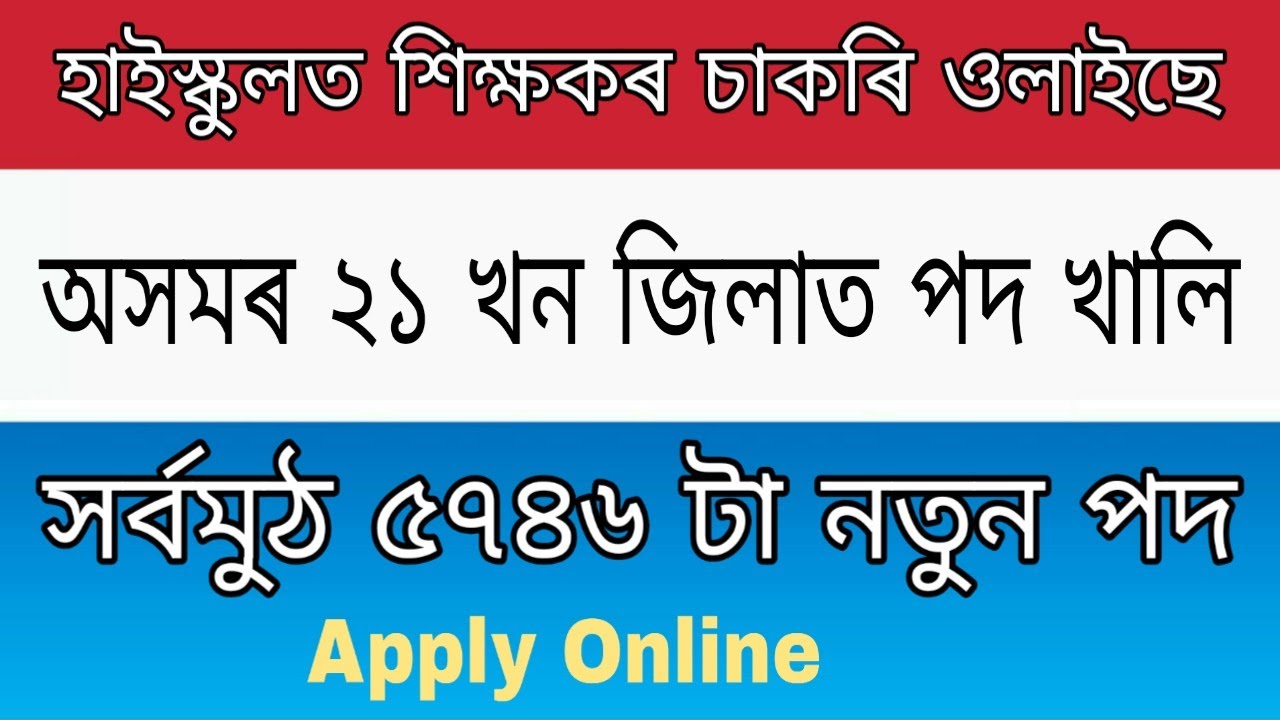 Assam High School Teacher Recruitment 2020 |Apply for Graduate Teacher Arts and Science 5746 Vacancy