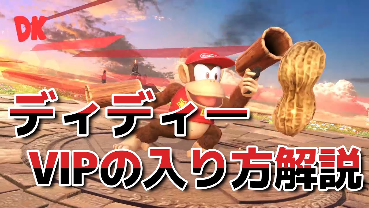 【スマブラSP】ディディー：VIPの入り方講座