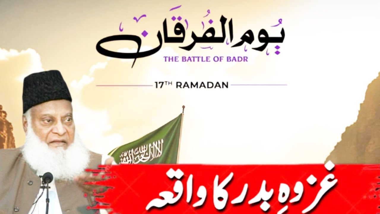 Ghazwa e Badar | The First Victory of Islam | Dr Israr Ahmad Bayan