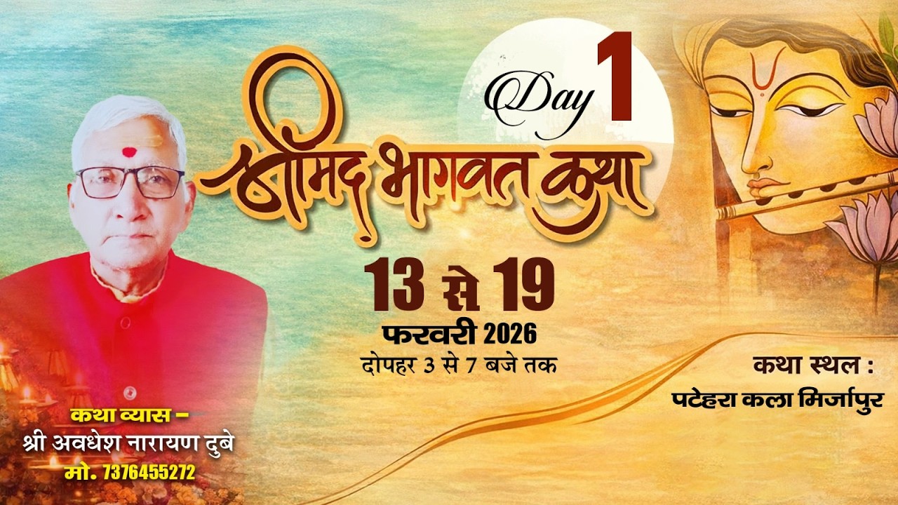 Live Day - 1 || श्रीमद् भागवत कथा || श्री अवधेश नारायण दुबे || पटेहरा कला मिर्जापुर ||