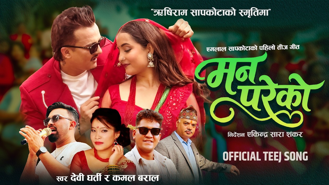 Mana Pareko - Devi Gharti | Kamal Baral | Obi Rayamajhi | Ashwini Shahi | New Teej Song 2083