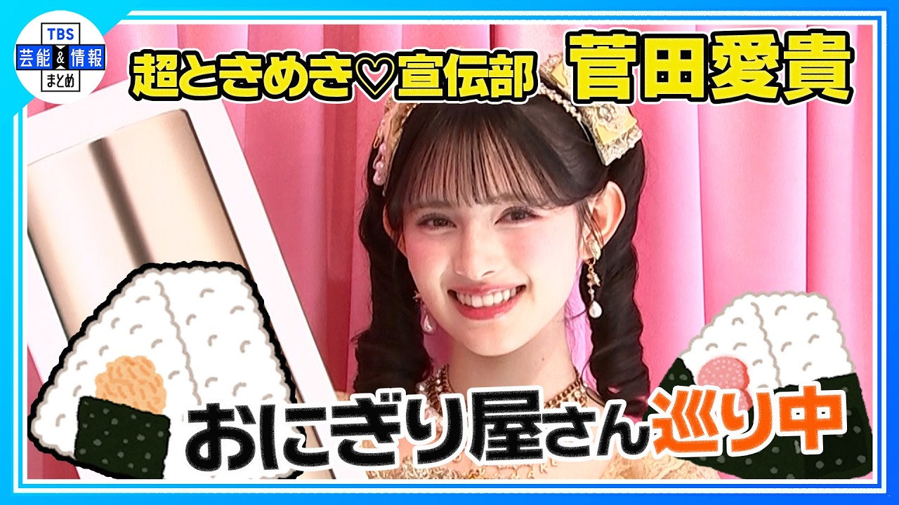 【超とき宣・菅田愛貴】ファンへ感謝伝える💝「愛を恩返ししたい」