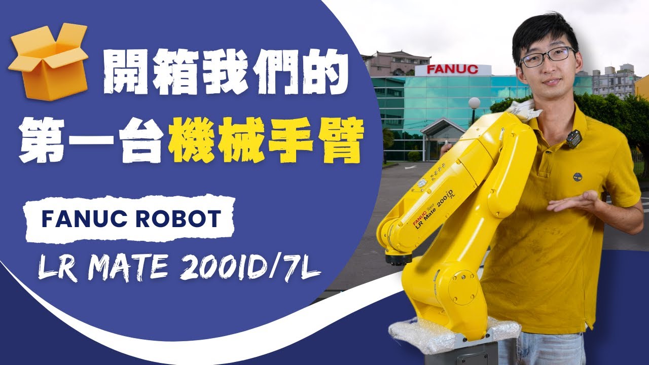 【開箱我們的第一台機械手臂- FANUC MATE 200iD】#octopuz #機械手臂 #OLRP #機械手臂離線編程與模擬軟體 #OfflineRobotProgrammingSoftware