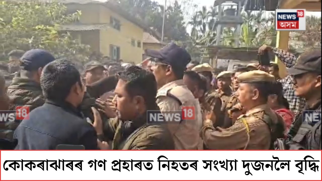 Kokrajhar News| গণ প্ৰহাৰত নিহতৰ সংখ্যা দুজনলৈ বৃদ্ধি, উত্তাল কোকৰাঝাৰ| N18V