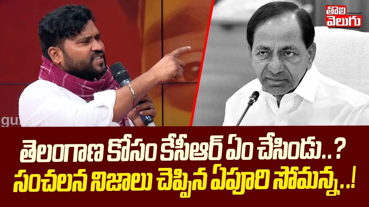 తెలంగాణ కోసం కేసీఆర్ ఏం చేసిండు..? | Epuri Sommanna Sensational Comments On KCR |