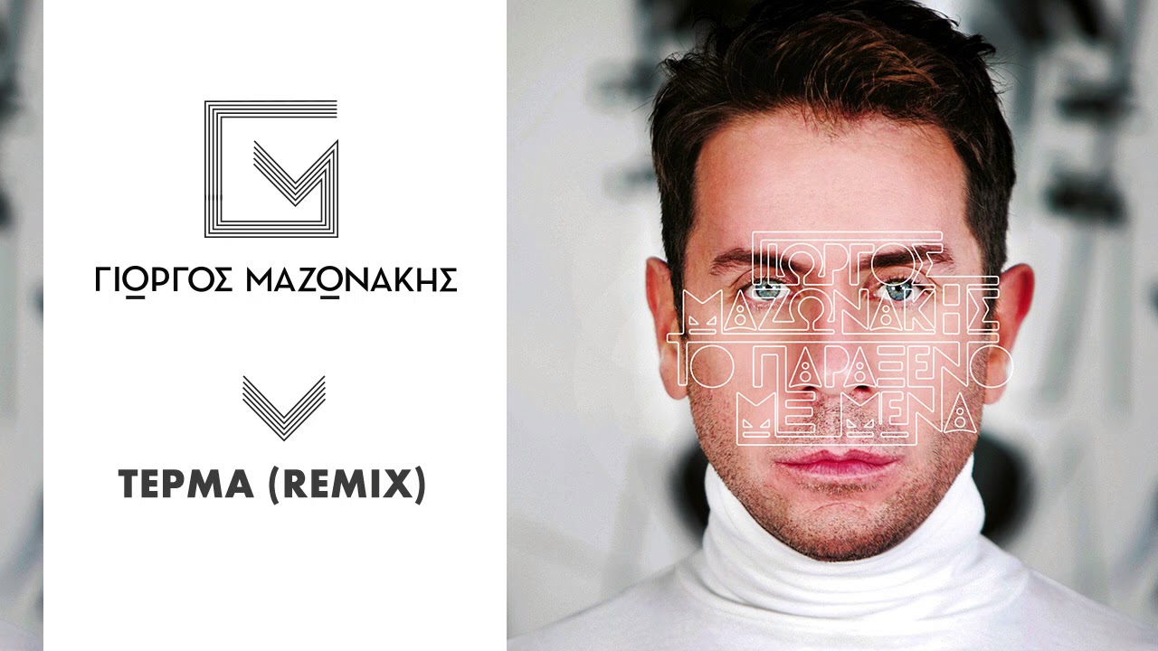 Γιώργος Μαζωνάκης - Τέρμα | Giorgos Mazonakis - Terma (Remix) - Official Audio Release