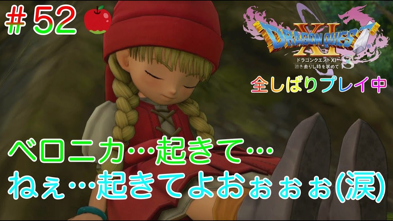 【ネタばれあり】ドラクエⅪ S #52 ベロニカ見つけた！でも様子が変…起きてベロニカ…ねぇ… #Nintendo Switch #ベロニカ #聖地ラムダ  #ヨッチ村