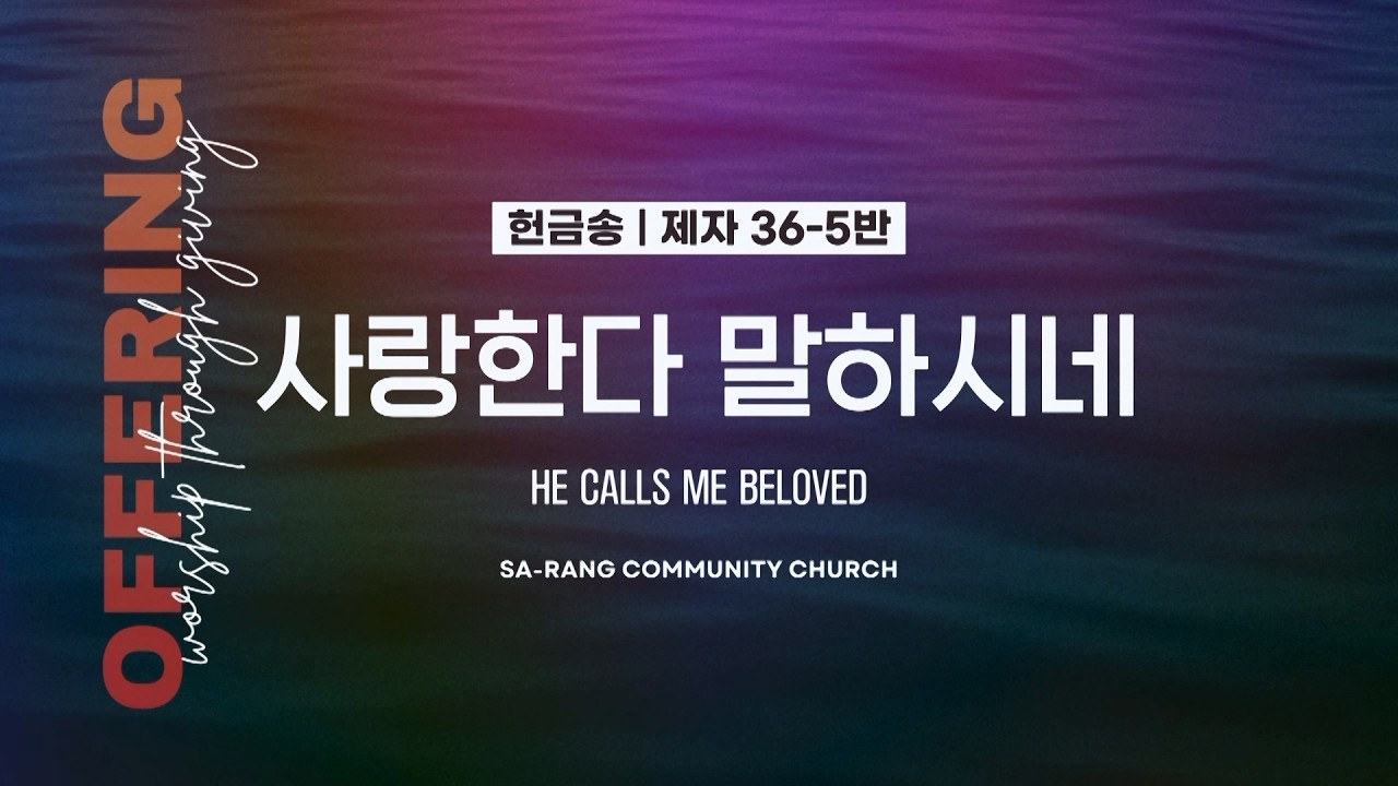 제자 36-5반 | 사랑한다 말하시네 (HE CALLS ME BELOVED) | 3.15.2026