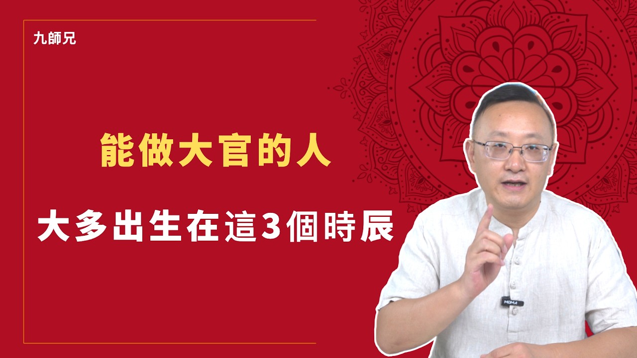 能做大官的人，大多出生在這3個時辰 #官運時辰 #富貴命理 #三大官命時辰