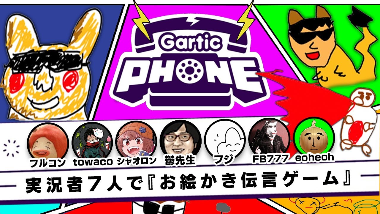 【コラボ】全員混乱するお絵かき伝言ゲーム【Gartic PHONE】【MSSP/M.S.S Project】