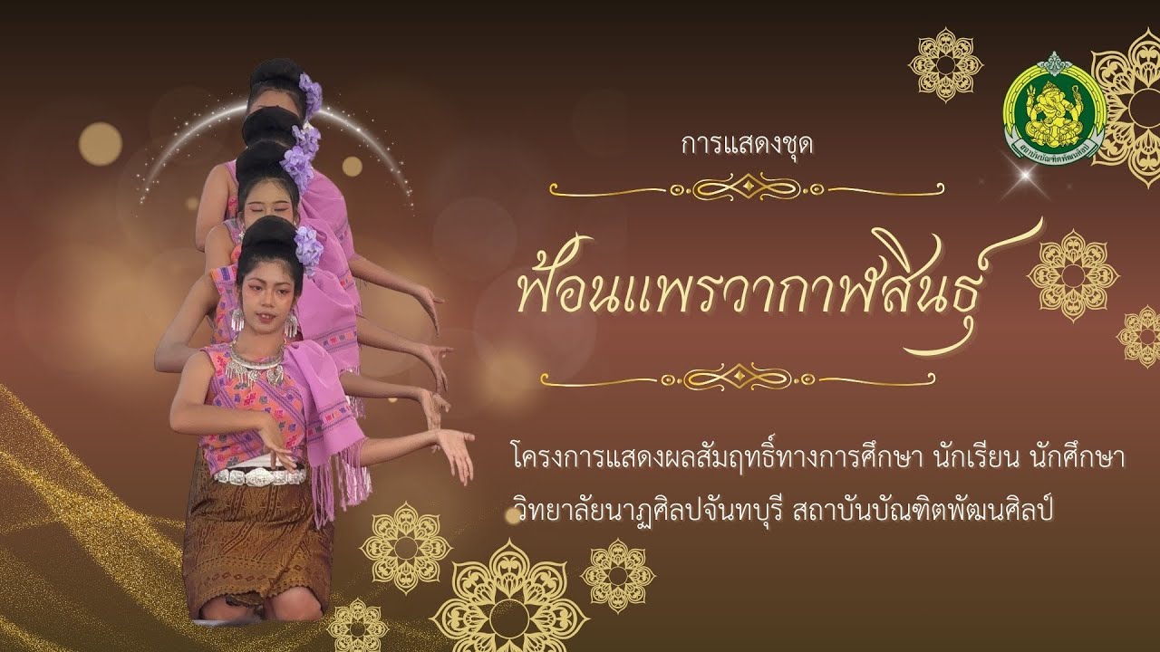 การแสดงชุด ฟ้อนแพรวากาฬสินธุ์ ￼