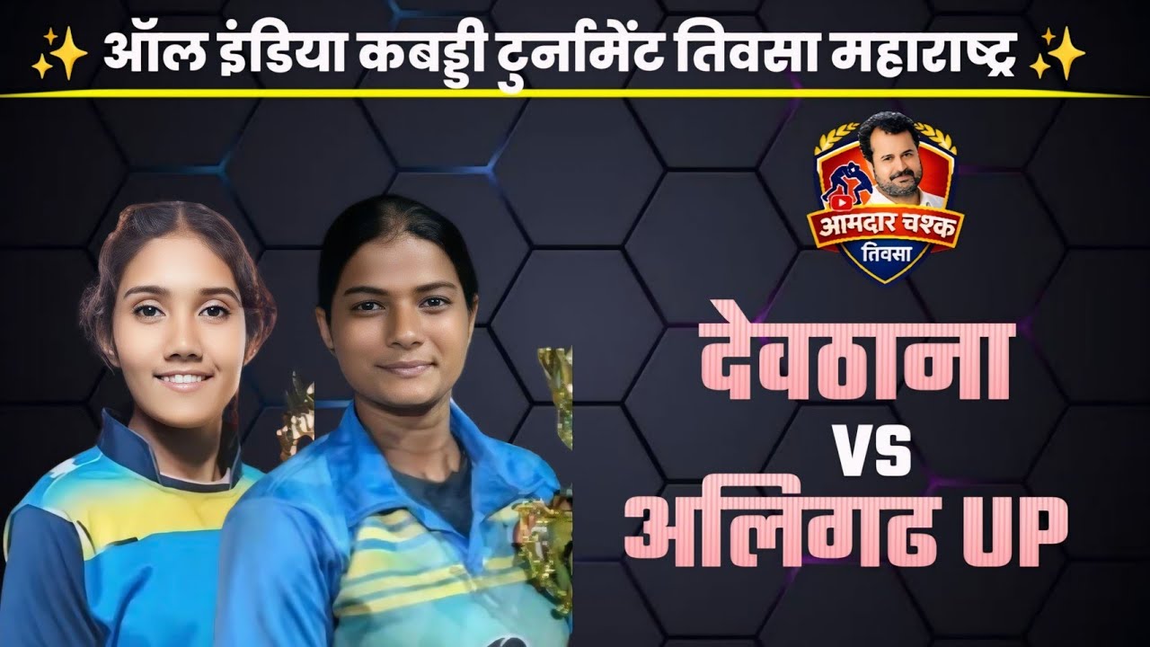 🛑Devthana Washim🆚 Up ।। All India kabaddi Tournament Teosa।।
