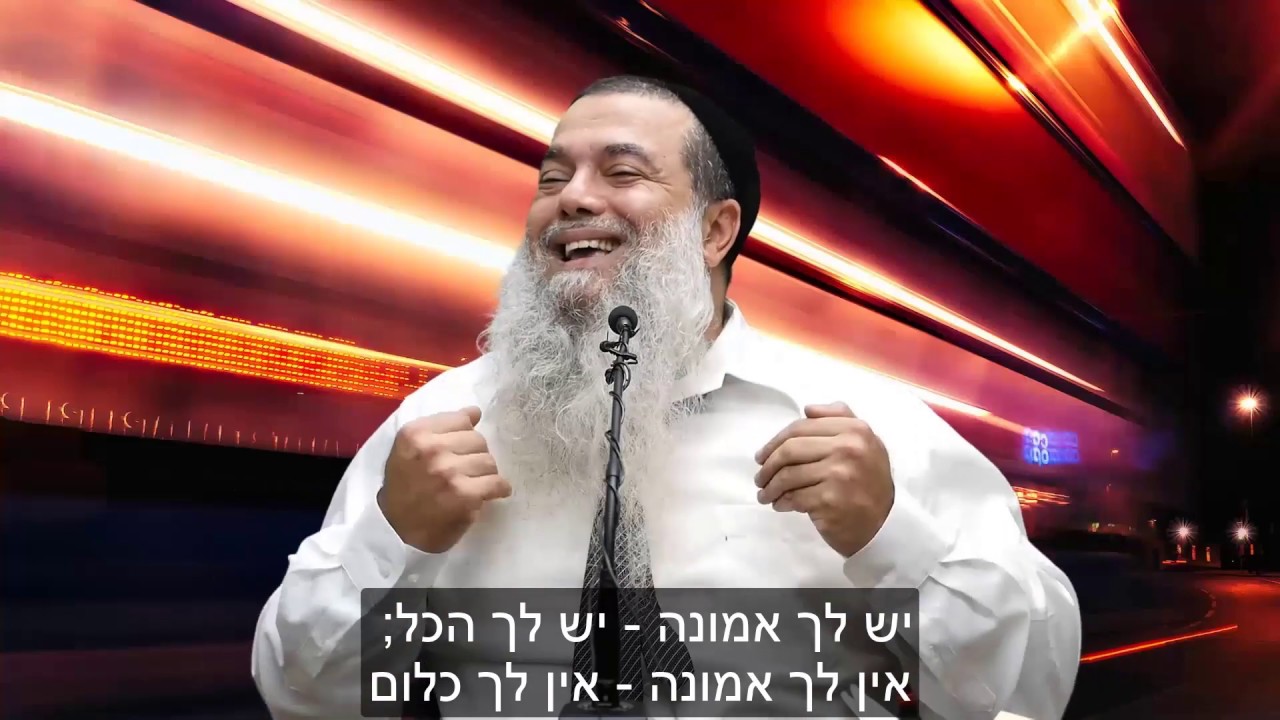 הרב יגאל כהן - יש אמונה יש הכל HD {כתוביות} - קצרים