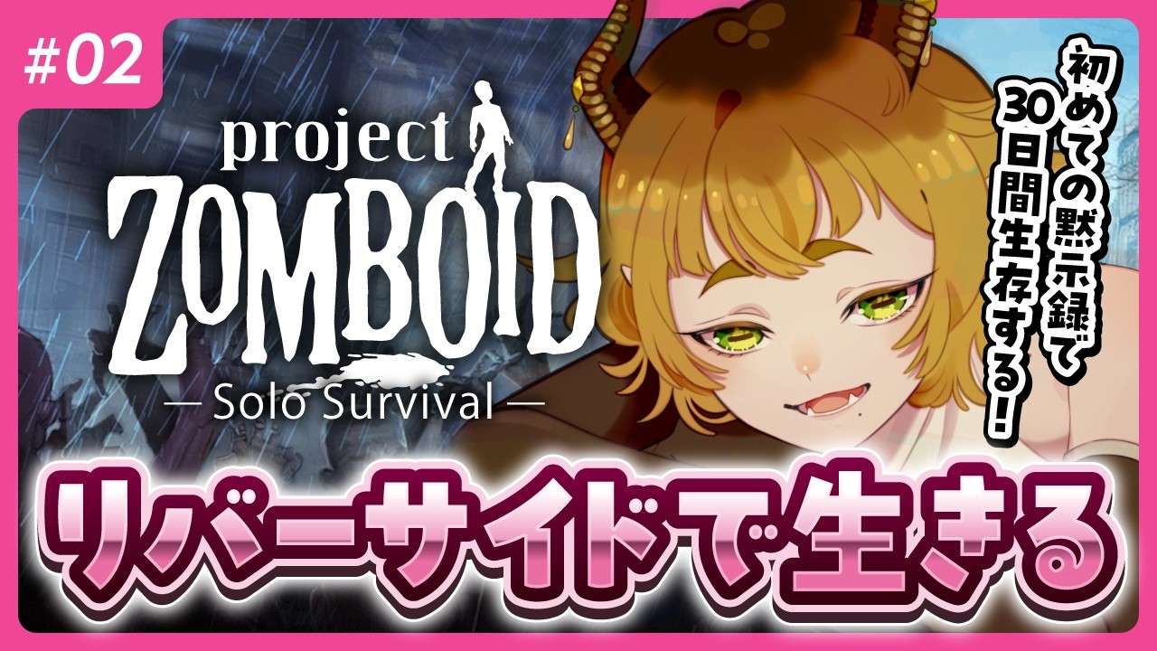 【初黙示録｜ソロ｜Zomboid】リーバーサイドで生き残る！#02【アドバイス歓迎】