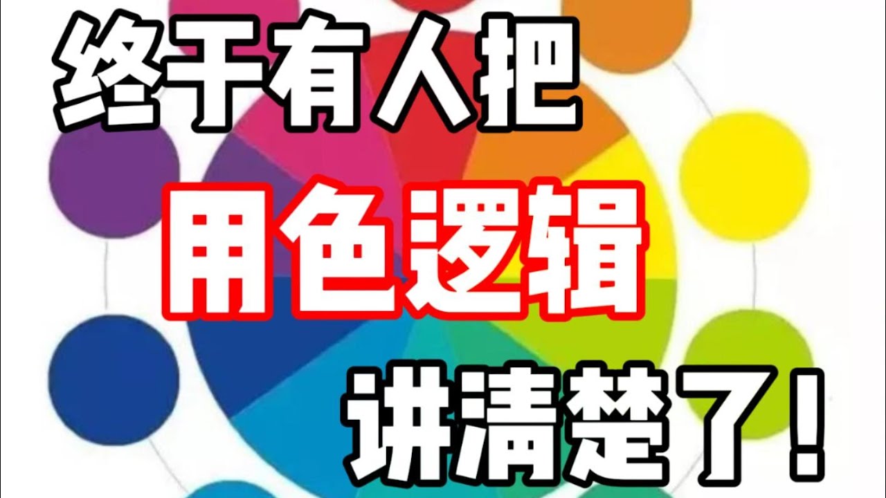 一条视频讲清楚用色逻辑！水彩教程