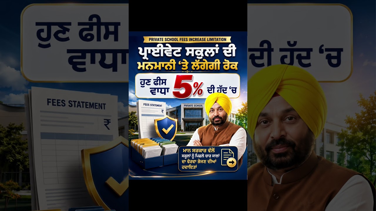 Private Schools ਦੀ ਮਨਮਾਨੀ 'ਤੇ ਲੱਗੇਗੀ ਰੋਕ | Punjab Regulation of Fee Ordinance 2026 | Bhagwant Mann
