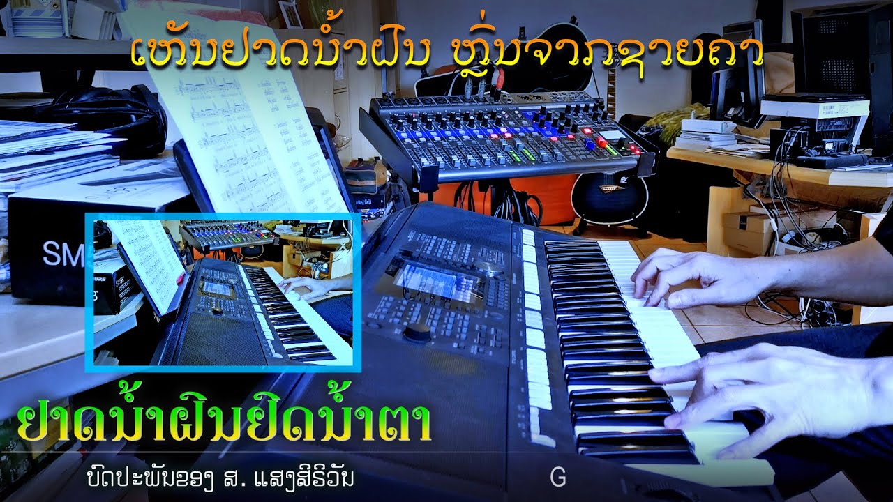 ເພງ “ຢາດນໍ້າຝົນຢົດນໍ້າຕາ” - Instrumental