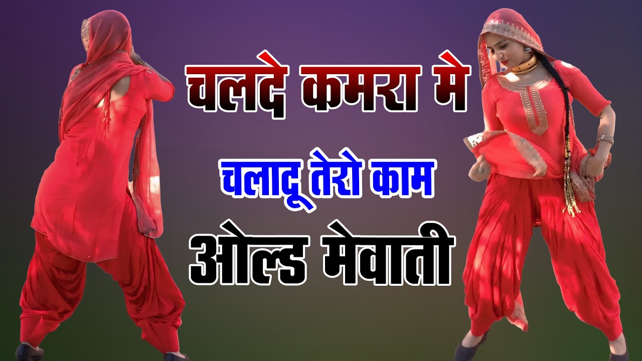 चलदे कमरा में चलादु तेरो काम  !! New Mewati Song 2026 !! फुल Sexy मेवाती गाना ! Sahin,Chanchal