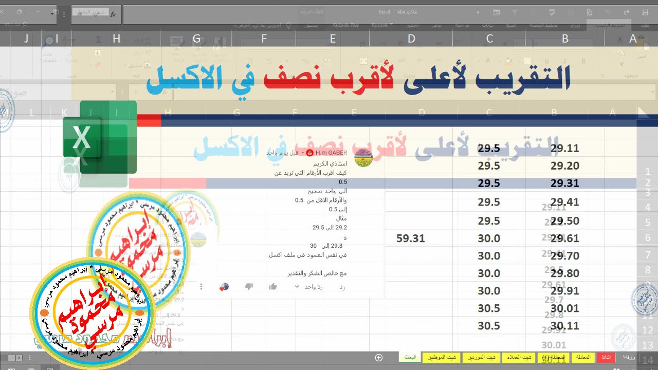 التقريب لأقرب نصف لأعلى 💌💌 في الاكسل