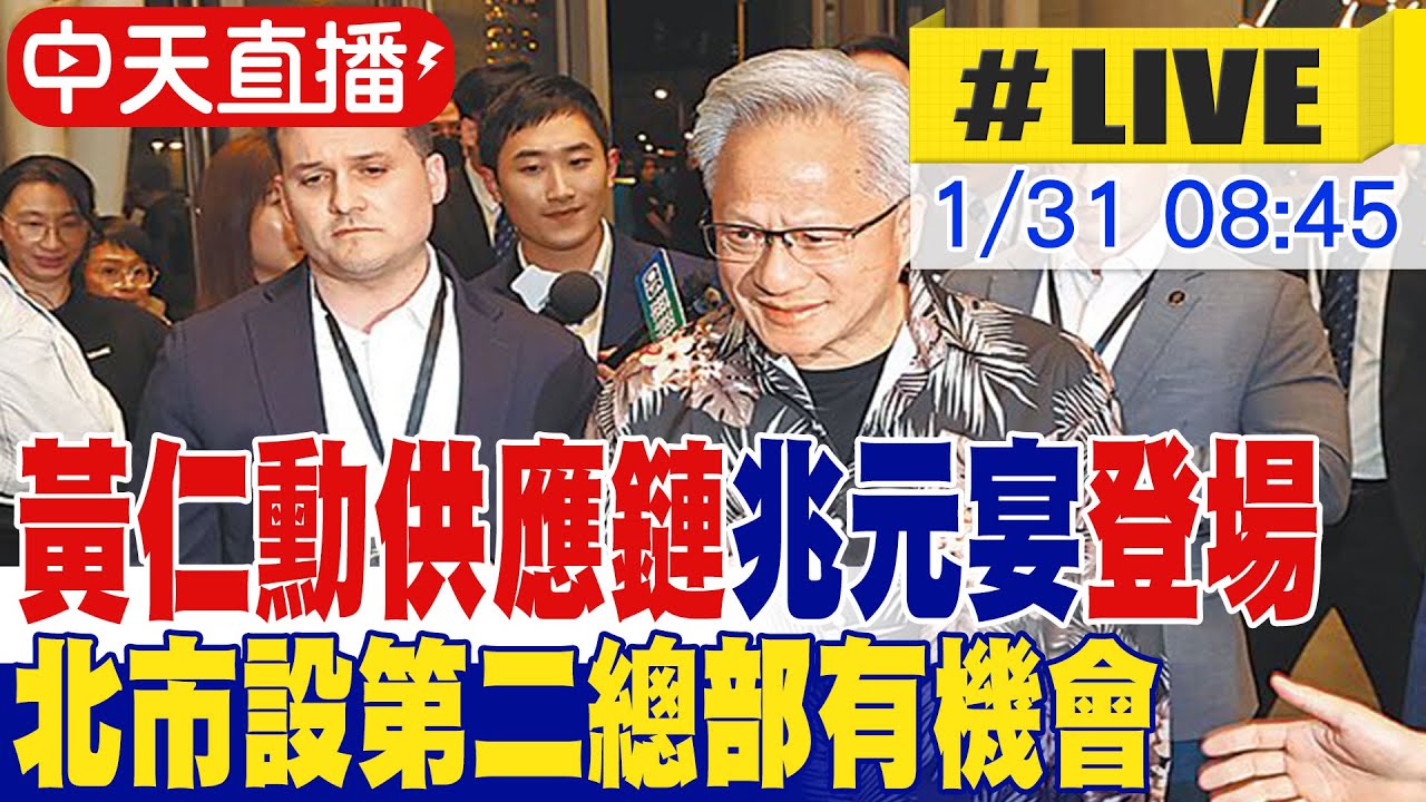 【中天直播#LIVE】黃仁勳供應鏈