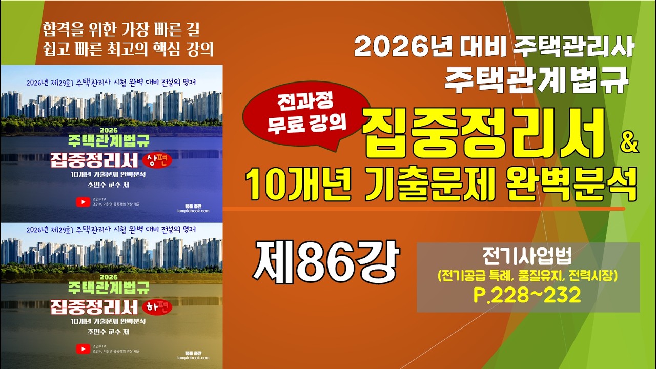 제86강 2026년 주택관계법규 집중정리서 (P.228-232)_ #전기사업법 #전력시장 #한국전력거래소 #주택관리관계법규 #조민수 #집중정리서 #집중정리문제집