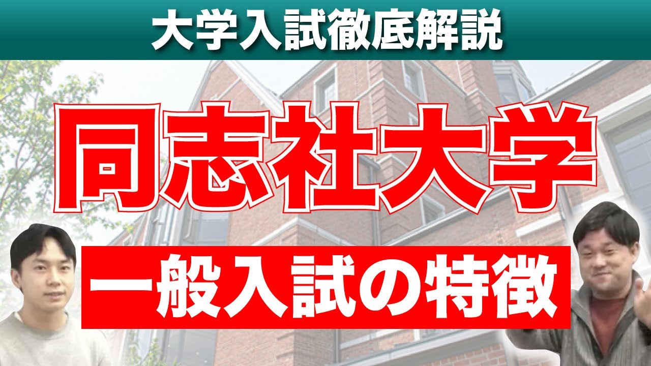 【徹底解説】合格者が語る！同志社大学一般入試の特徴