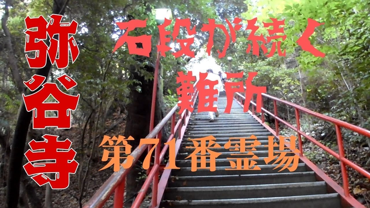 第７１番弥谷寺＜四国八十八ヶ所お遍路の旅＞駐車場から遠すぎる！石段の連続で難所の一つとして知られています。本堂からの眺めは讃岐平野を一望できます！